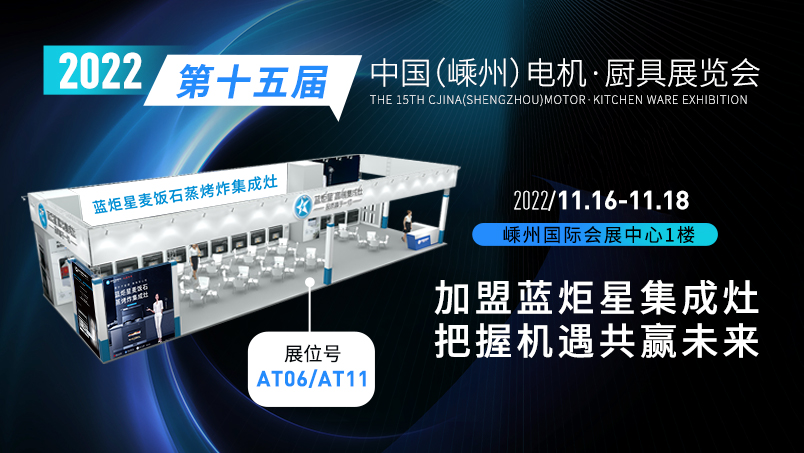 藍炬星集成灶亮相第十五屆中國（嵊州）電機·廚具展覽會